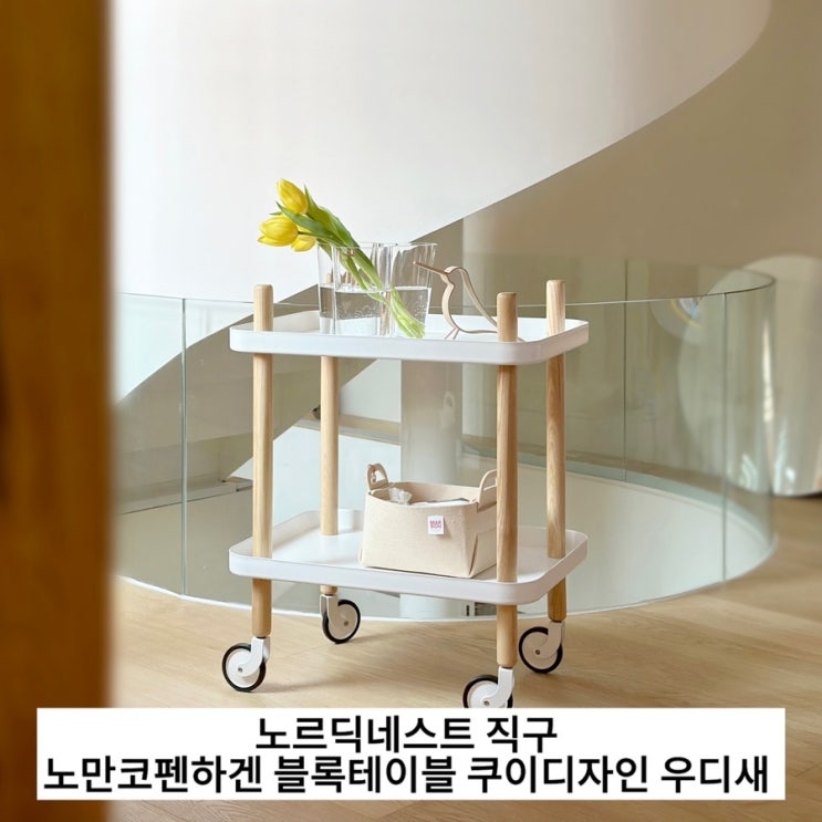  노르딕네스트 직구 노네프렌즈5기 노만코펜하겐 블록테이블 쿠이디자인 우디새
