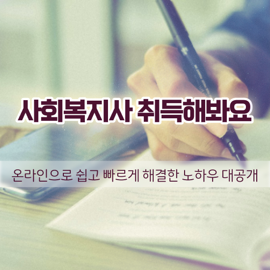  포항 사회복지사이버교육 ~ 사회복지사2급 직장인도 학점은행제 인강으로 수월하게
