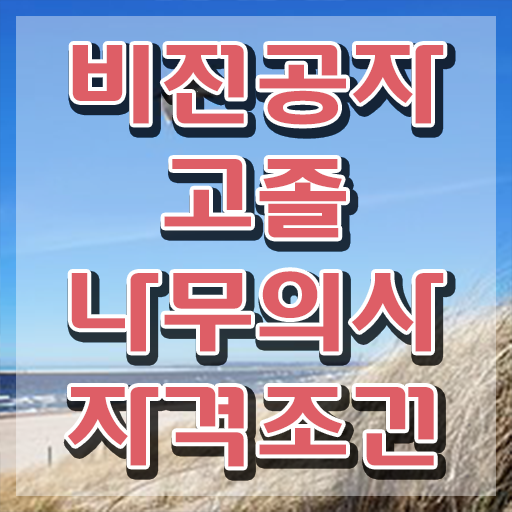  나무의사 자격조건 나무의사 응시자격 인강으로 빠르게 끝낸 방법