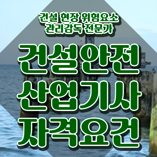  건설안전산업기사 시험 조건 건설안전산업기사 시험응시자격 인강만 듣고 빠르게 완료한 전략