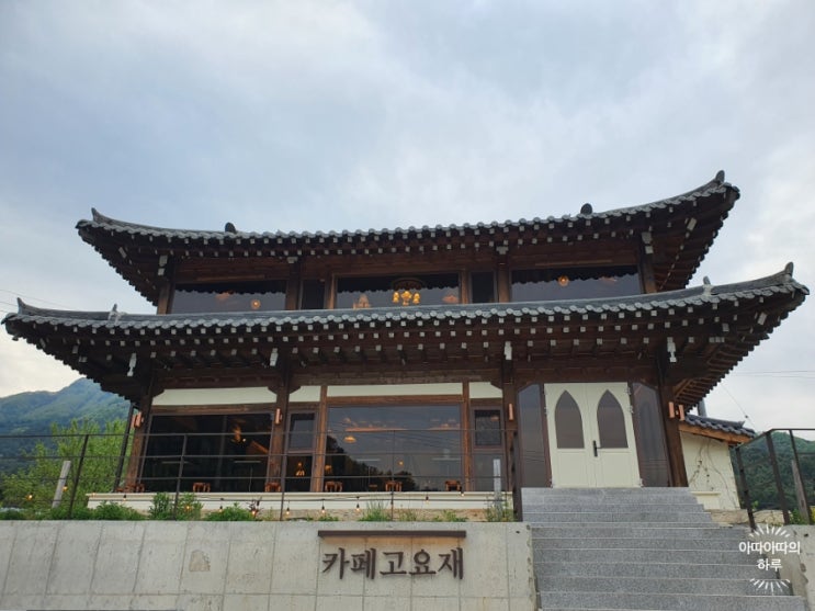 고요재 / 가평 카페