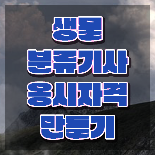  생물분류기사(식물) 필기시험일정 생물분류기사(식물) 시험자격 학점은행제로 빠르게 끝낸 팁