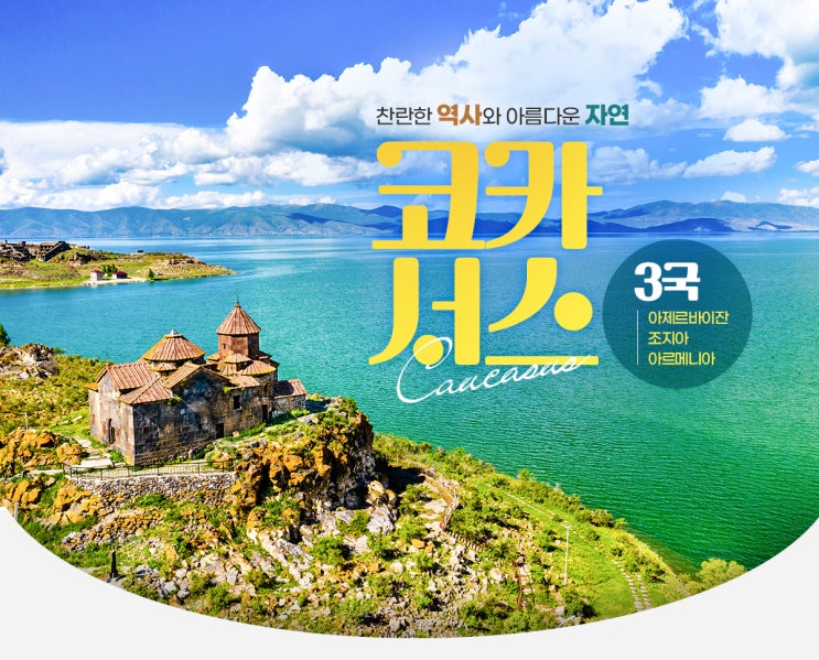 2024년 해외여행지 선정 : 코카서스3국(조지아,아르메니아,아제르바이잔) + 우즈베키스탄 2024년 해외여행지 선정 : 코카서스3국(조지아,아르메니아,아제르바이잔) + 우즈베키스탄