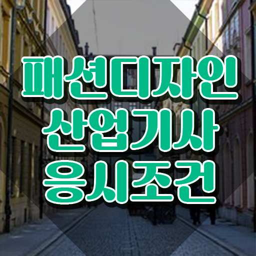  패션디자인산업기사 필기 준비물 패션디자인산업기사 시험응시자격 인강으로 반 년만에 끝낸 방법