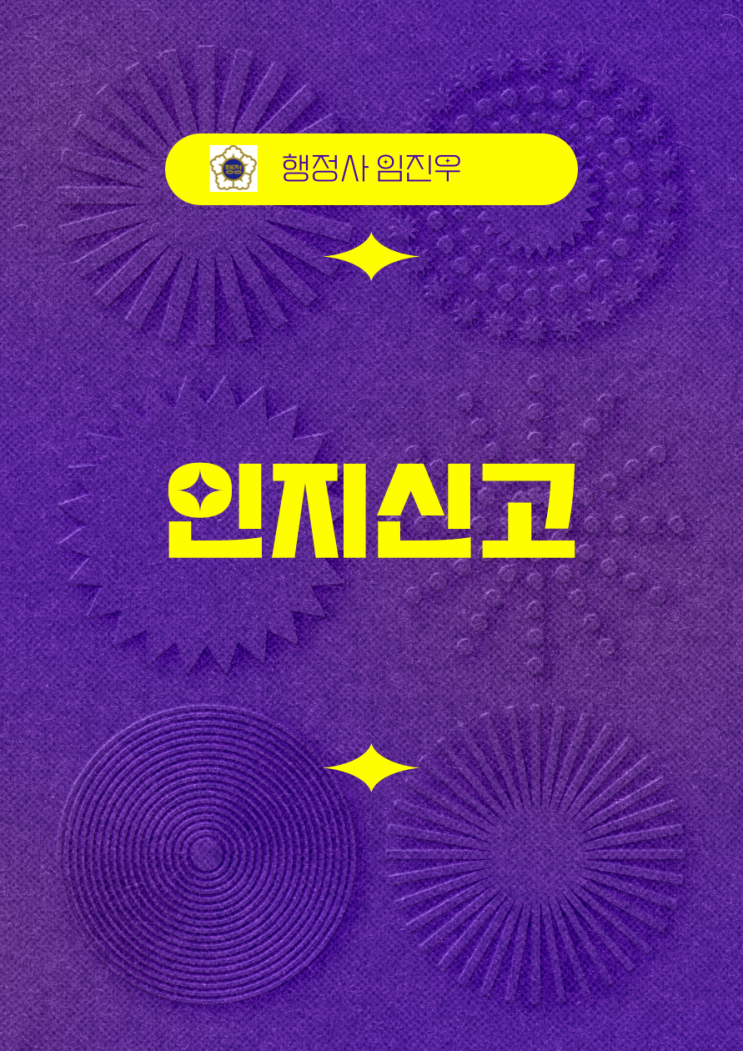  인지신고 : 의의,종류,신고기간 및 신고장소,첨부서류