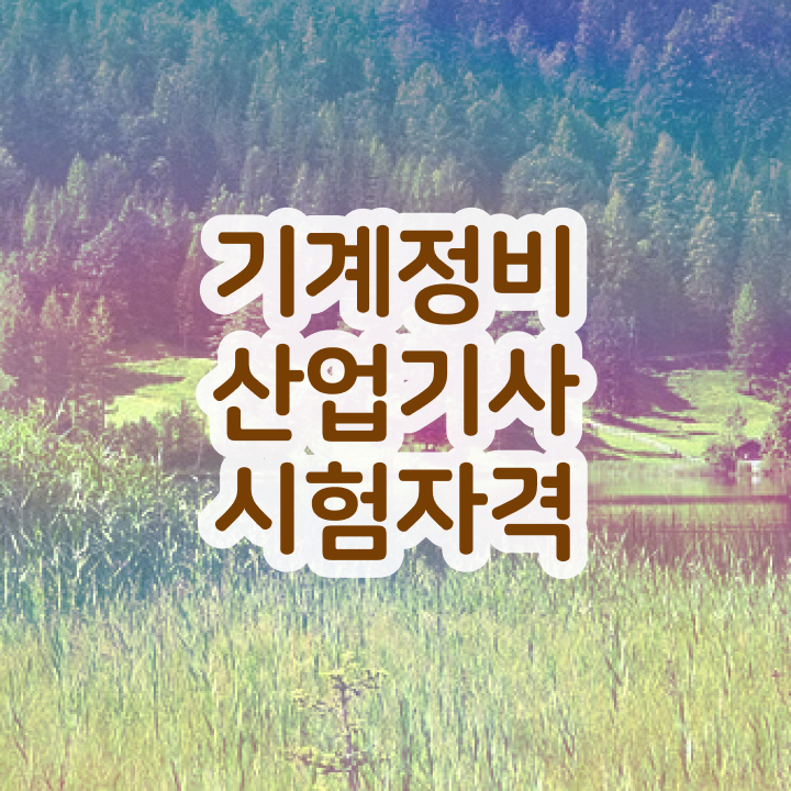  기계정비산업기사 필기시험 시간 기계정비산업기사 시험응시자격 인강으로 15주 동안 끝낸 비법
