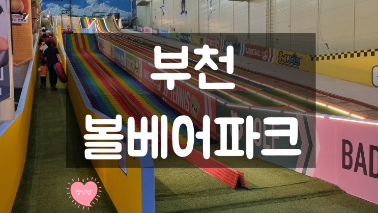  부천 볼베어파크 주차 이용요금