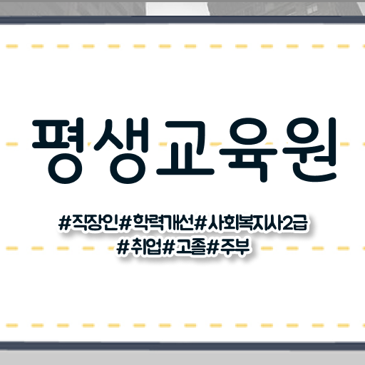  청주 전문대사회복지학과 ? 사회복지사2급 관련학과 아니어도 온라인 수업으로 빠르게