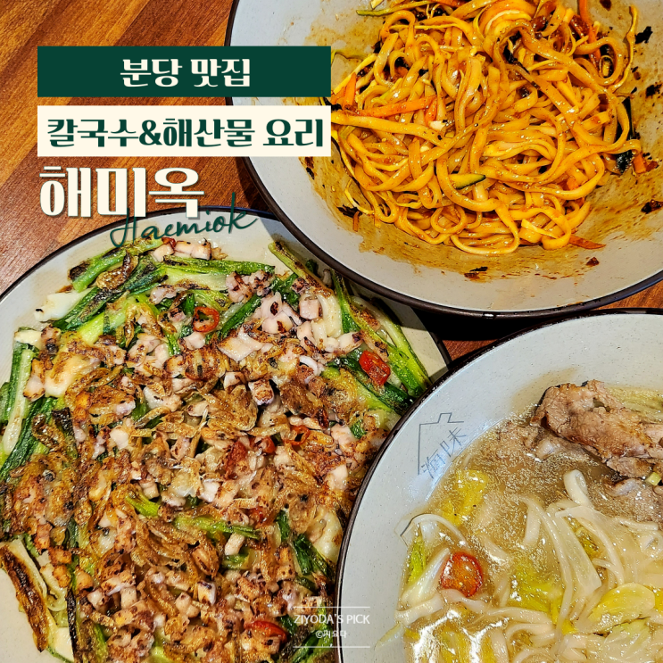  분당 정자역 점심 맛집 '해미옥' 해산물 룸식당
