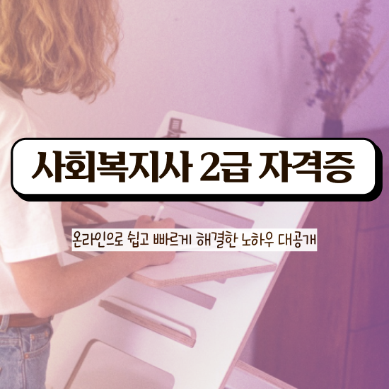  부천 2023 사회복지사 급여 사회복지사2급 직장인도 독학으로 편하게