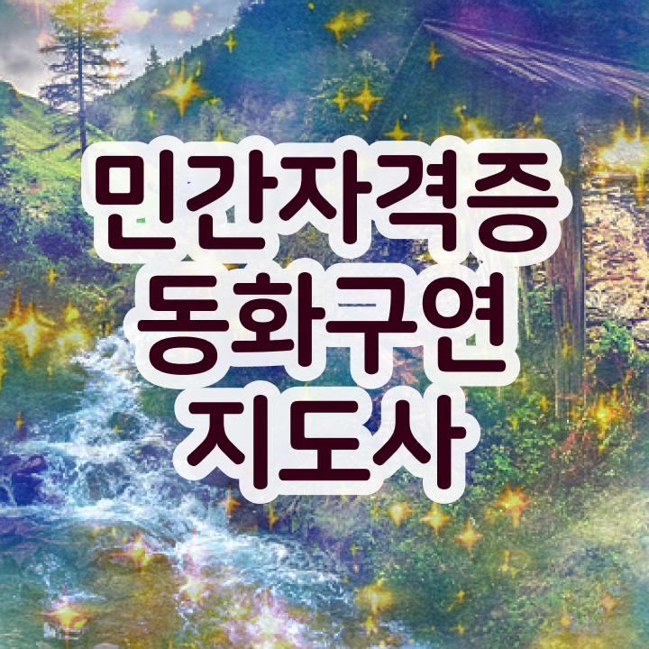  동화구연지도자 , 동화구연지도사 자격증 취득한 노하우 알아볼까요