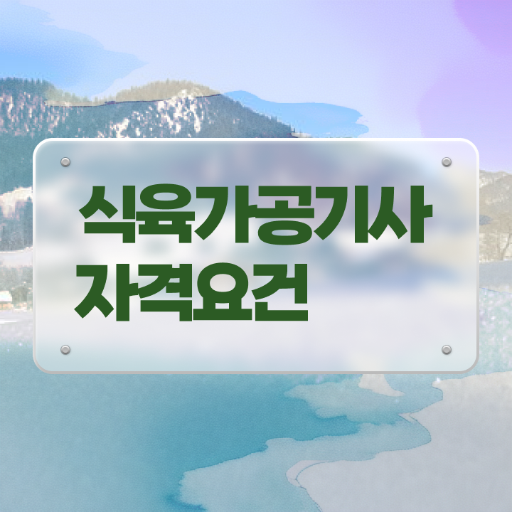  식육가공기사 시험응시자격 온라인으로 4달만에 준비한 비법