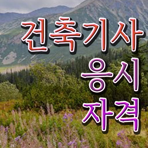  건축기사 필기 cbt 건축기사 시험자격 인강으로 5개월 만에 성공한 팁