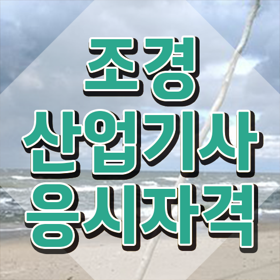  조경산업기사 필기 조경산업기사 시험응시조건 인강으로 1학기 만에 끝낸 후기