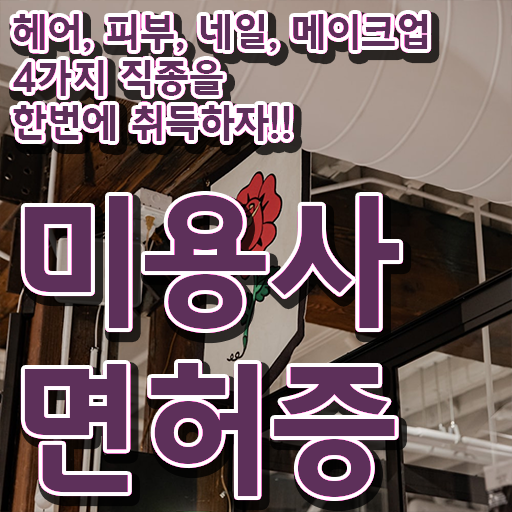  헤어미용자격증 실기 평가시험 없이도 , 2학기로 미용사자격증 이렇게 따면 되요