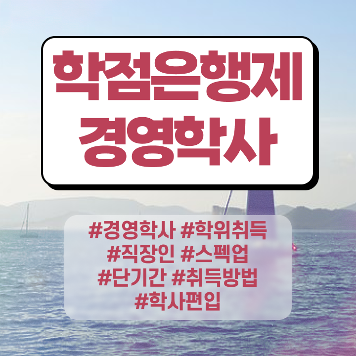  , 경영학 전공 최단기간 준비한 팁