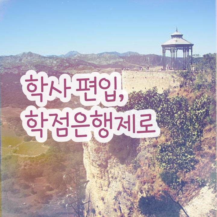  학점은행 편입 , 학점은행제 학습플래너 활용해서 목표였던 학사 학위 얻었어요
