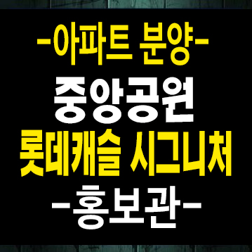 중앙공원롯데캐슬시그니처 광주광역시 대단지아파트 미분양 홍보관 안내 중앙공원롯데캐슬시그니처 광주광역시 대단지아파트 미분양 홍보관 안내