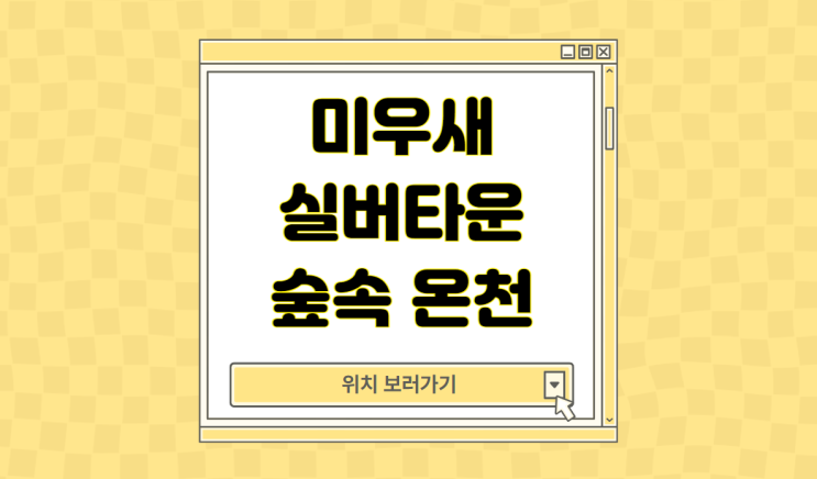 <b>미우새</b> <b>이상민</b> 실버타운 어디 가격 용인 가평 골프장 료칸 온천