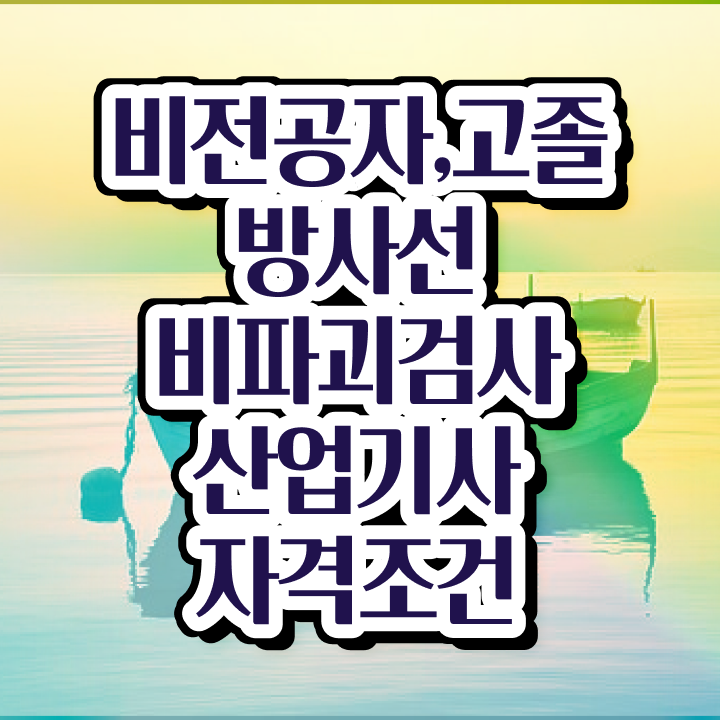  방사선비파괴검사산업기사 취득자격 학점은행제로 4달만에 준비한 팁