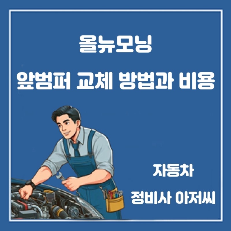 올 뉴모닝 앞 범퍼 교체 방법과 비용