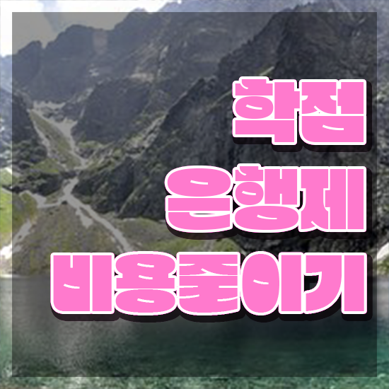  학점은행제 국가장학금 , 반드시 필요할까요? . 비용 절감 기간 단축 전략 알고싶다면