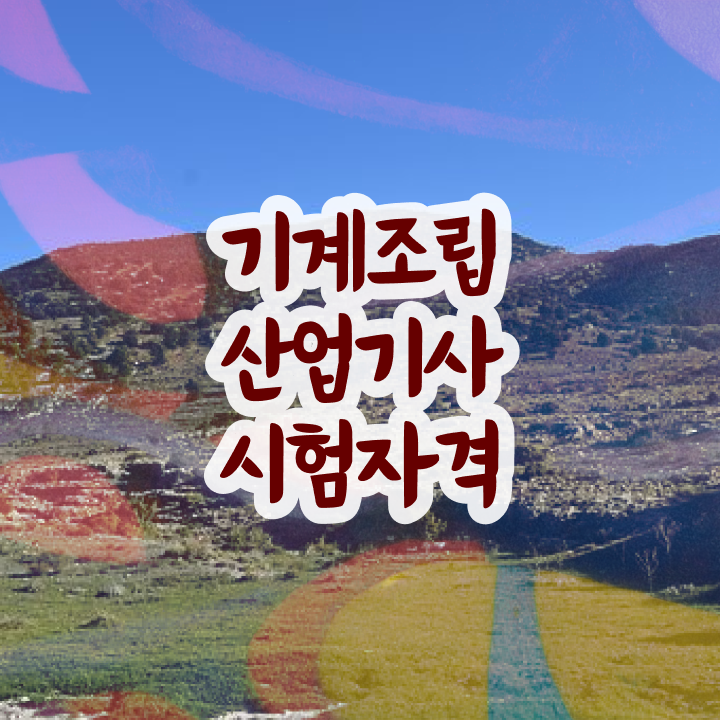  기계조립산업기사 시험 일정 기계조립산업기사 응시자격 인강만 듣고 4달 안에 완료한 비법
