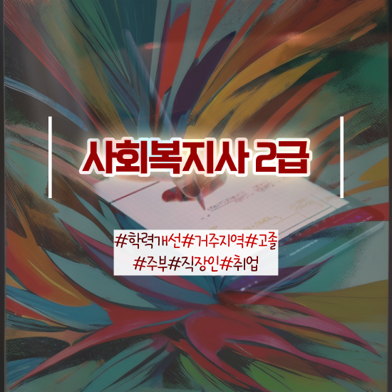  광주 사회복지사2급 관련학과 아니어도 온라인 과정으로 쉽고 빠르게