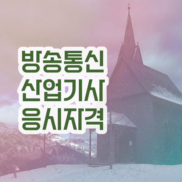  방송통신산업기사 시험응시조건 학점은행제로 4달 안에 성공한 팁