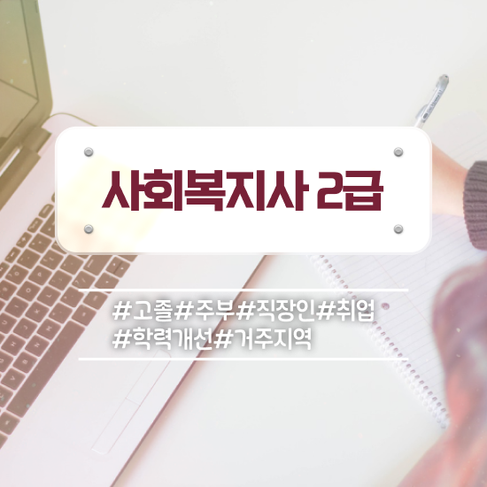  용인 진주 사회복지사2급자격증 사회복지사2급 학력 상관없이 학점은행제 활용하여 쉽고 빠르게