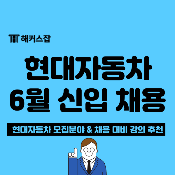  현대자동차 신입 채용 시작! 채용 직무 및 전형 일정, 준비 방법 확인