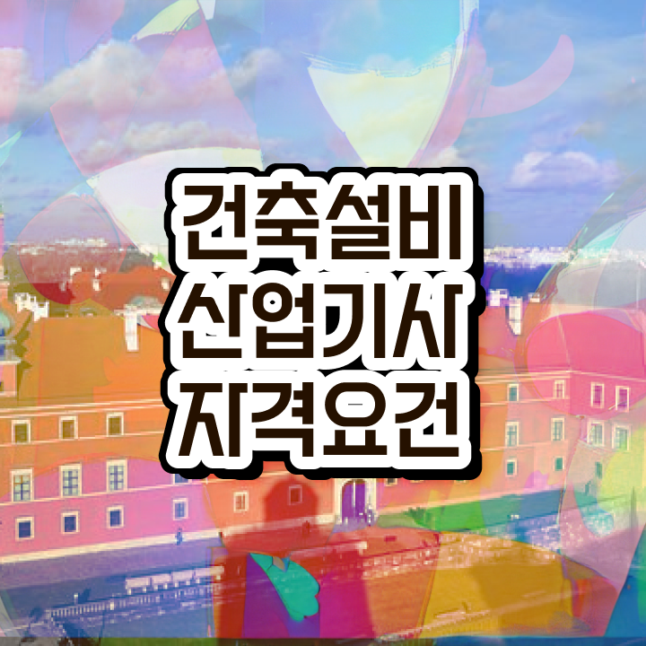  건축설비산업기사 실기 건축설비산업기사 시험응시자격 인강으로 빠르게 완료한 방법
