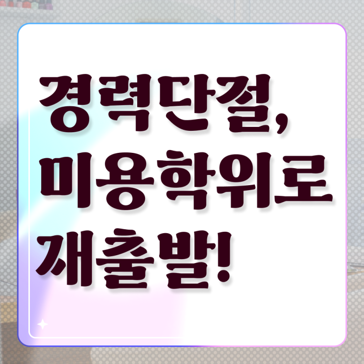  이용사 필기 , 국가미용자격증 고졸도 7달 만에 취득하고 취직까지 성공