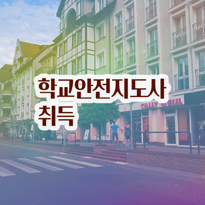  학교보안안전지도사 , 학교안전지도사 자격증 취득했던 후기 정보 퍼펙트 요약