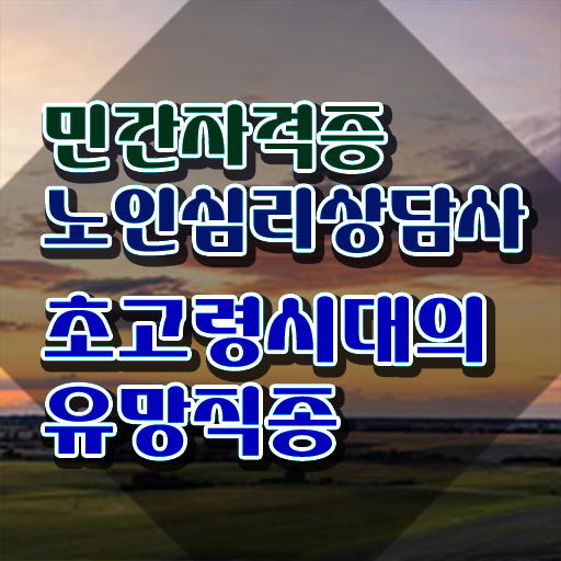  노인심리상담사2급과정 , 노인심리상담사 자격증 쉽고 간편하게 학습한 후기 , 무료수강 혜택