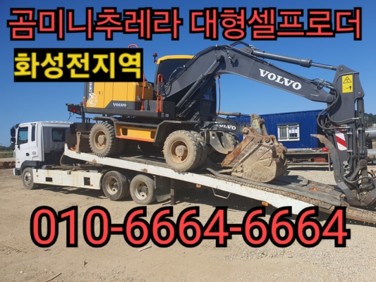  화성미니추레라 화성셀프로더 안전하게 각종 장비 신속히 운반해드립니다.