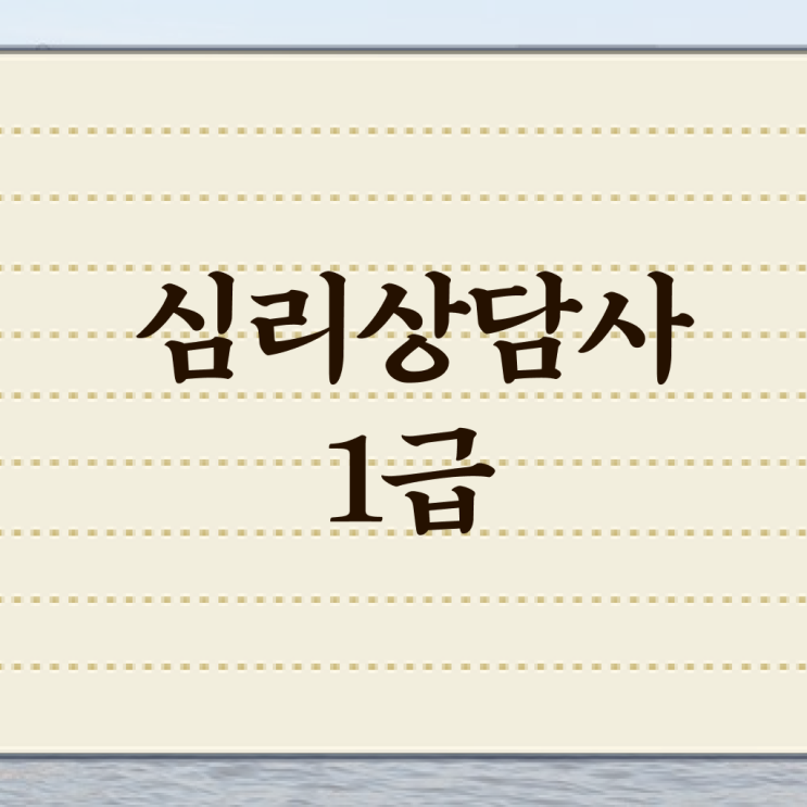  심리상담2급자격증 , 심리상담사 자격증 비용없이 온라인으로 취득한 방법 소개