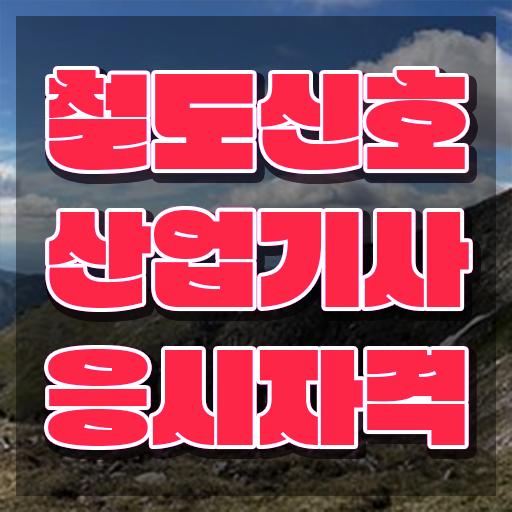  철도신호산업기사 시험자격 온라인 과정으로 4개월 만에 준비한 비법