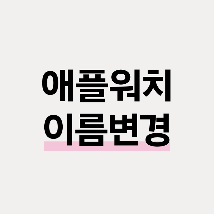  애플워치 이름 바꾸기