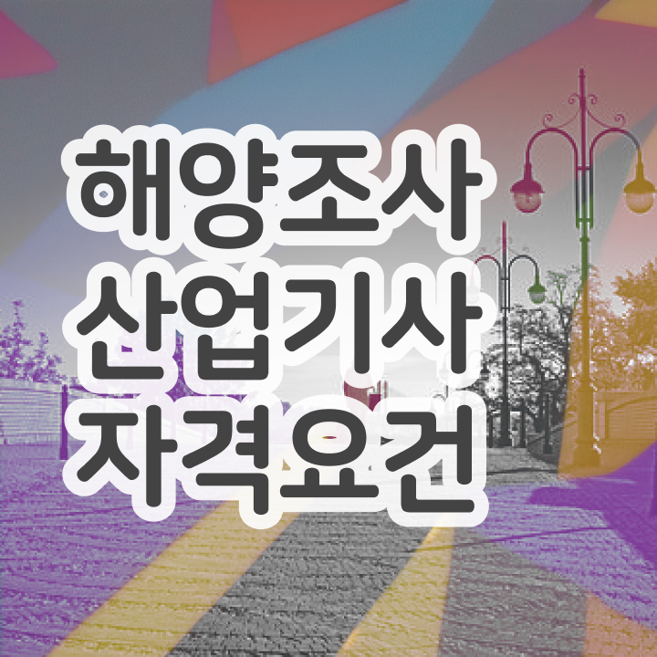  해양조사산업기사 시험응시자격 인강으로 쉽고 빠르게 완료한 과정