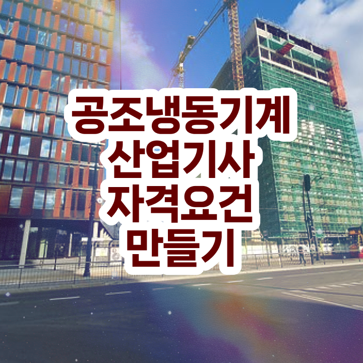  공조냉동기계산업기사 난이도 공조냉동기계산업기사 시험응시자격 독학으로 반 년만에 준비한 팁