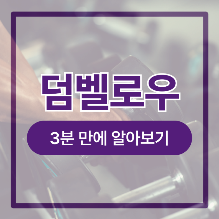  원암 덤벨로우 자세, 이 글로 끝장