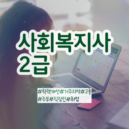  2024사회복지사연봉 사회복지사 관련학과 아니어도 학점은행제로 간단하게