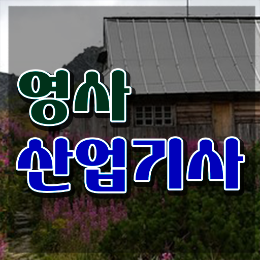  영사산업기사 시험 접수 영사산업기사 시험응시조건 온라인으로 1학기에 완료한 비법