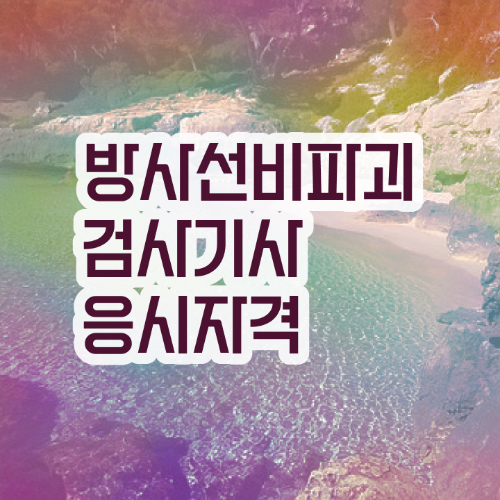  방사선비파괴검사기사 실기합격률 방사선비파괴검사기사 시험자격 인강만 듣고 15주 동안 성공한 팁