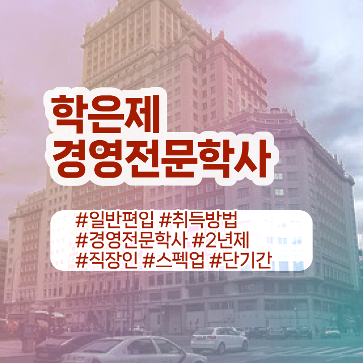  중앙대 경영학과 , 경영학과 비전공 무경력자도 온라인 원격 평생교육원 통해서 간단하게 성공한 후기  학은제 성적 경영학 신청 완벽 정리 !