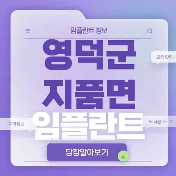  영덕군 지품면 임플란트: 전체, 노인 틀니, 수면, 원데이, 오스템 치과 비교