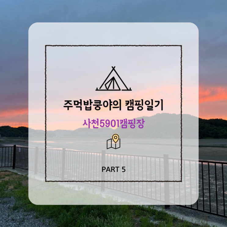  [사천] 주먹밥쿵야의 캠핑일기 (사천5901캠핑장 바다1)
