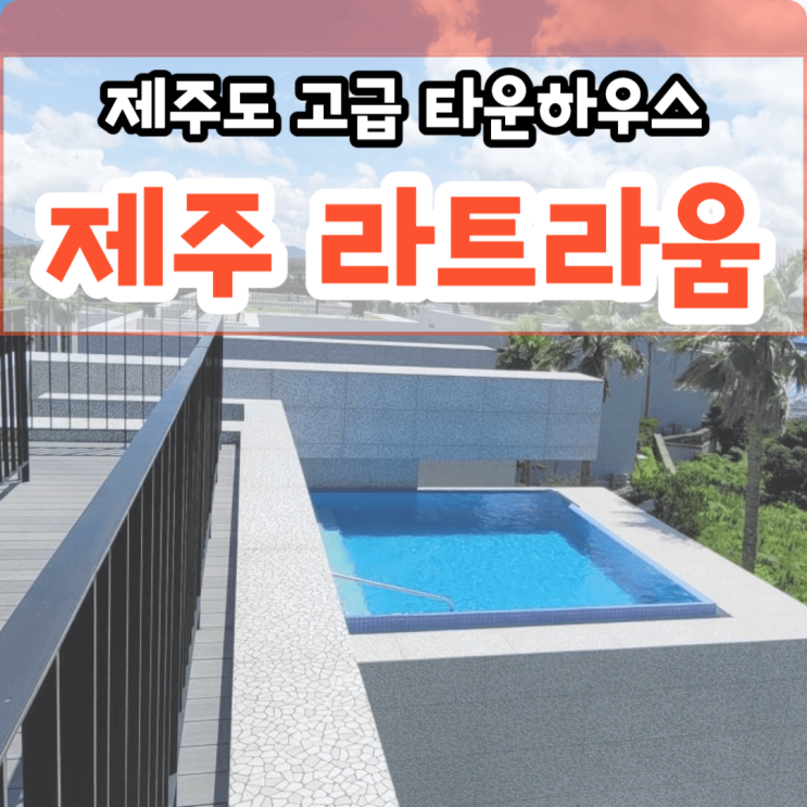  제주 라트라움 제주도 고급 타운하우스 특별분양 한경면 청수리 위치