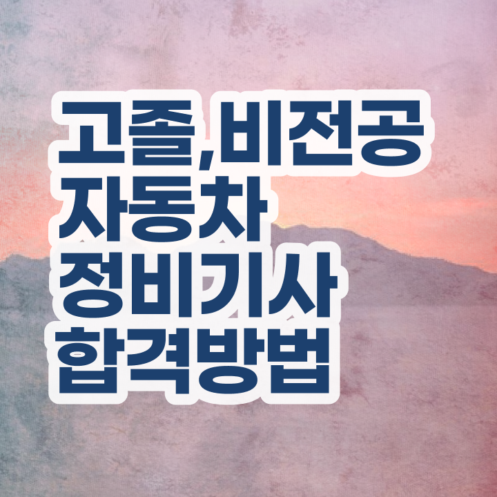  자동차정비산업기사 실기 자동차정비기사 취득자격 온라인 과정으로 15주 동안 성공한 팁